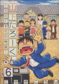 山下たろーくん-うみとそらの物語-【全6巻完結セット】 こせきこうじ