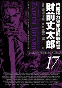 内閣権力犯罪強制取締官 財前丈太郎【全17巻完結セット】 渡辺保裕