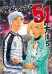 彼女を守る51の方法　全巻(1-5巻セット・完結)古屋兎丸【1週間以内発送】