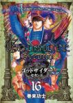 ゴッドサイダーセカンド　全巻(1-16巻セット・完結)巻来功士【1週間以内発送】