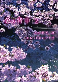 象の背中 【全2巻セット・完結】/くじらいいく子