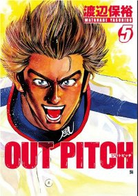 OUT PITCH【全5巻完結セット】 渡辺保裕