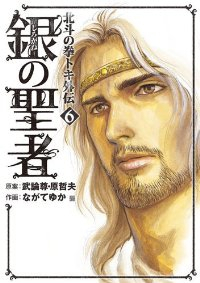 銀の聖者　全巻(1-6巻セット・完結)ながてゆか【1週間以内発送】