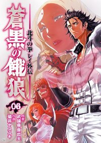 蒼黒の餓狼 北斗の拳 レイ外伝【全6巻完結セット】 猫井ヤスユキ