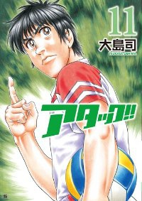 アタック!!【全11巻完結セット】 大島司