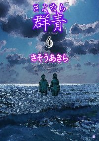 さよなら群青【全4巻完結セット】 さそうあきら