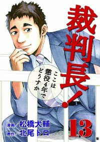 マンガ全巻セットが日本最安値 コミチョク本店 楽天 Amazon Yahooにも出品中 裁判長 ここは懲役4年でどうすか 全13巻セット 完結 松橋犬輔