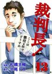 裁判長!ここは懲役4年でどうすか　全巻(1-13巻セット・完結)松橋犬輔【1週間以内発送】