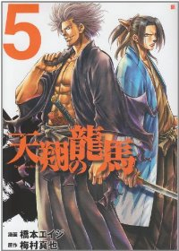 天翔の龍馬　全巻(1-5巻セット・完結)橋本エイジ【1週間以内発送】