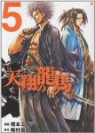 天翔の龍馬　全巻(1-5巻セット・完結)橋本エイジ【1週間以内発送】