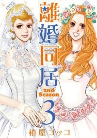 離婚同居 2nd Season【全3巻完結セット】 柏屋コッコ