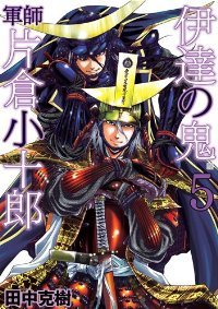 伊達の鬼 軍師 片倉小十郎　全巻(1-5巻セット・完結)田中克樹【1週間以内発送】