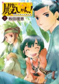 殿しゃん!立花宗茂上方滞在記 【全2巻セット・完結】/牧田理恵