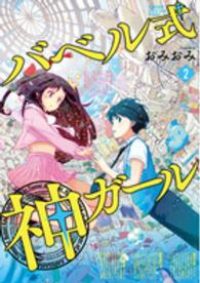 バベル式 神ガール 【全2巻セット・完結】/おみおみ