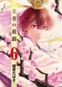 王者の遊戯　全巻(1-6巻セット・完結)緒里たばさ【1週間以内発送】