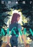 MAMA　全巻(1-6巻セット・完結)売野機子【1週間以内発送】