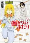 働かないふたり (7) 吉田覚