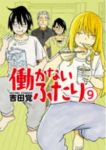 働かないふたり (9) 吉田覚