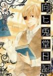 向ヒ兎堂日記　全巻(1-8巻セット・完結)鷹野久【1週間以内発送】