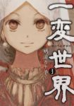 一変世界【全3巻完結セット】 明治カナ子