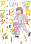 子育てビフォーアフター　全巻(1-3巻セット・完結)吉川景都【1週間以内発送】