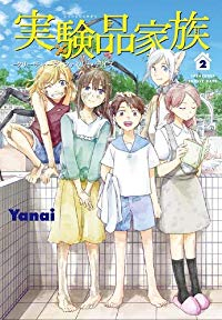 実験品家族 -クリーチャーズ・ファミリー・デイズ- 【全2巻セット・完結】/Yanai