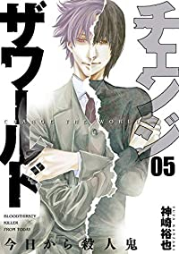 チェンジザワールド-今日から殺人鬼- 【全5巻セット・完結】/神崎裕也