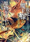 勇者に敗北した魔王様は返り咲くために魔物ギルドを作ることにしました。(4巻以降電子版) 【全3巻セッ