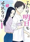 ふたり明日もそれなりに　全巻(1-5巻セット・完結)すずゆき【1週間以内発送】