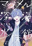 マグメル深海水族館(1-8巻セット・以下続巻)椙下聖海【1週間以内発送】
