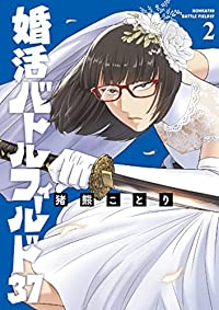 婚活バトルフィールド37【1-2巻セット】 猪熊ことり