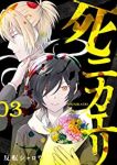 死ニカエリ【全3巻完結セット】 反転シャロウ