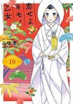 恋せよキモノ乙女(1-10巻セット・以下続巻)山崎零【1週間以内発送】