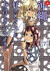 沖縄で好きになった子が方言すぎてツラすぎる(1-7巻セット・以下続巻)空えぐみ【1週間以内発送】