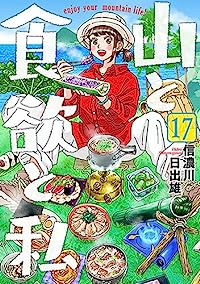 山と食欲と私(1-17巻セット・以下続巻)信濃川日出雄【1週間以内発送】