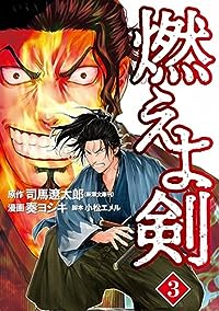 燃えよ剣【1-3巻セット】 奏ヨシキ