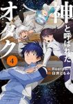 神と呼ばれたオタク 【全4巻セット・完結】/臼井ともみ