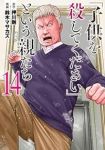 「子供を殺してください」という親たち(1-14巻セット・以下続巻)押川剛【1週間以内発送】