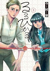 るるひかる　全巻(1-3巻セット・完結)今村翠【1週間以内発送】