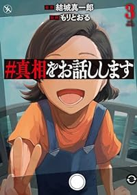 #真相をお話しします　全巻(1-3巻セット・完結)もりとおる【1週間以内発送】