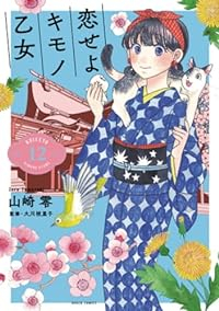 【予約商品】恋せよキモノ乙女(1-12巻セット)