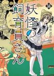 【予約商品】妖怪の飼育員さん(1-14巻セット)