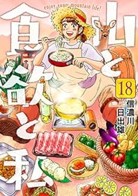 【予約商品】山と食欲と私(1-18巻セット)