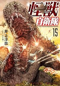 怪獣自衛隊【1-15巻セット】 井上淳哉