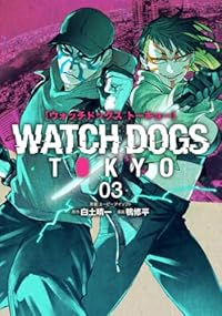 WATCH DOGS TOKYO　全巻(1-3巻セット・完結)鴨修平【1週間以内発送】