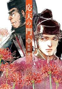 【予約商品】応天の門(1-19巻セット)