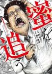 蜜を追う (1) 肥谷圭介