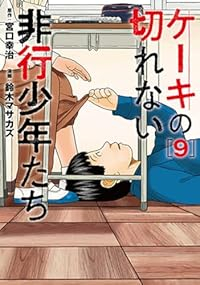 【予約商品】ケーキの切れない非行少年たち(1-9巻セット)