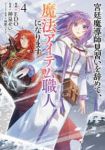 【予約商品】宮廷魔導師見習いを辞めて、魔法アイテム職人になります(1-4巻セット)