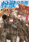 【予約商品】怪獣自衛隊(1-16巻セット)